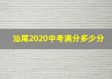 汕尾2020中考满分多少分