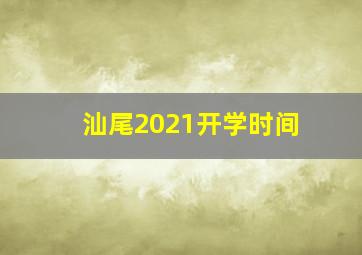 汕尾2021开学时间