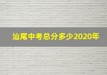 汕尾中考总分多少2020年