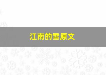 江南的雪原文