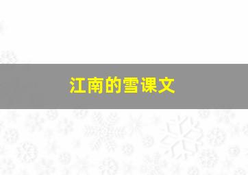 江南的雪课文