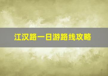 江汉路一日游路线攻略