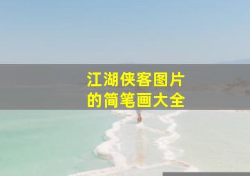 江湖侠客图片的简笔画大全