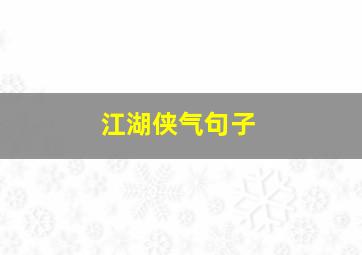 江湖侠气句子