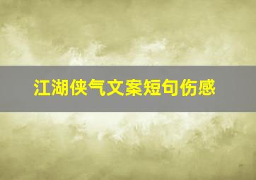 江湖侠气文案短句伤感