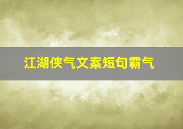 江湖侠气文案短句霸气