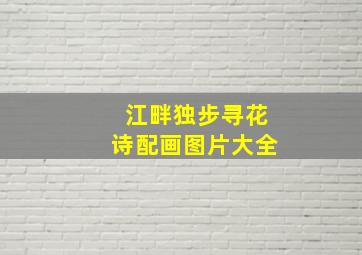 江畔独步寻花诗配画图片大全