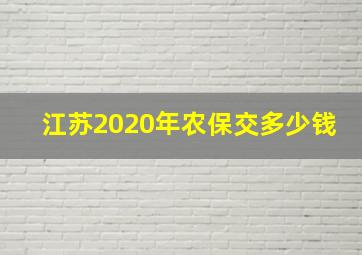 江苏2020年农保交多少钱