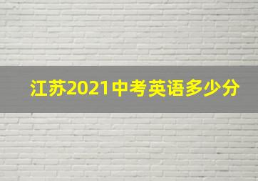 江苏2021中考英语多少分