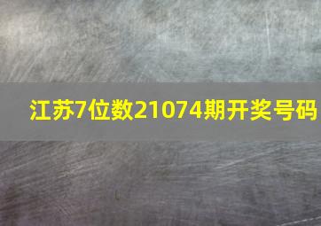 江苏7位数21074期开奖号码