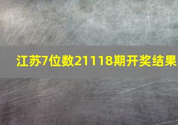 江苏7位数21118期开奖结果