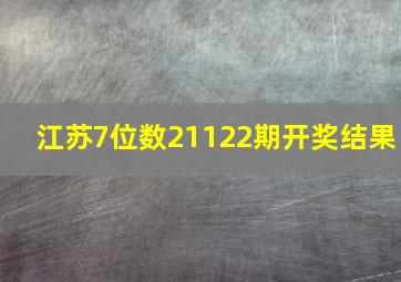 江苏7位数21122期开奖结果