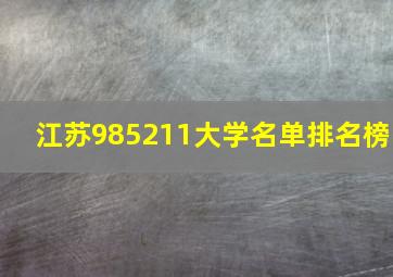 江苏985211大学名单排名榜