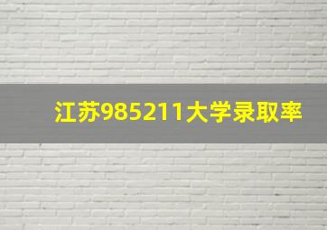 江苏985211大学录取率