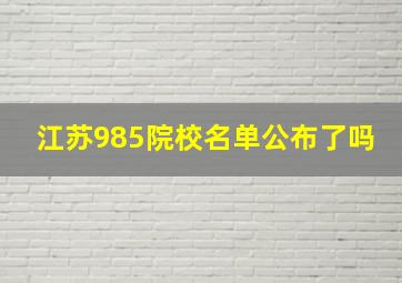 江苏985院校名单公布了吗