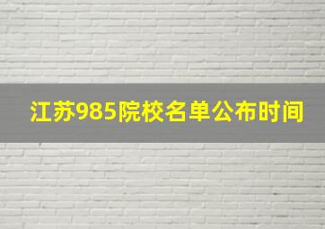 江苏985院校名单公布时间