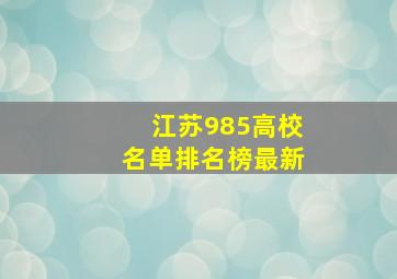 江苏985高校名单排名榜最新