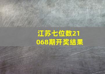 江苏七位数21068期开奖结果