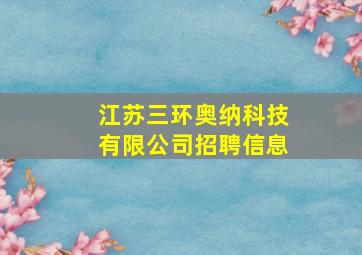 江苏三环奥纳科技有限公司招聘信息