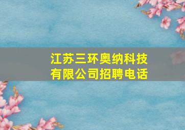 江苏三环奥纳科技有限公司招聘电话