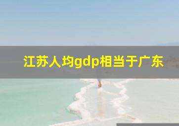 江苏人均gdp相当于广东