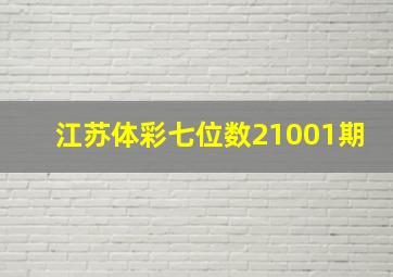 江苏体彩七位数21001期