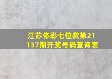 江苏体彩七位数第21137期开奖号码查询表