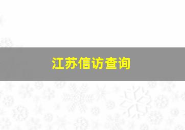 江苏信访查询