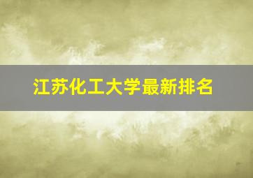 江苏化工大学最新排名