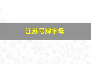 江苏号牌字母