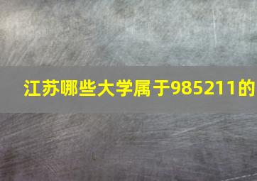 江苏哪些大学属于985211的