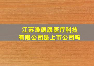 江苏唯德康医疗科技有限公司是上市公司吗