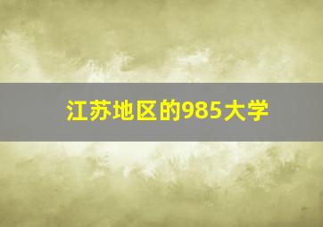 江苏地区的985大学