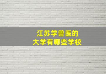 江苏学兽医的大学有哪些学校