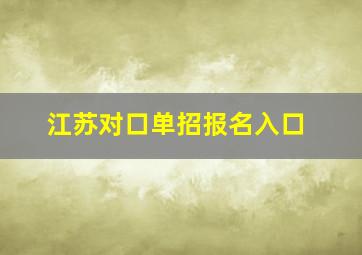 江苏对口单招报名入口