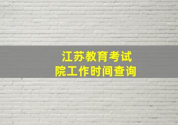 江苏教育考试院工作时间查询