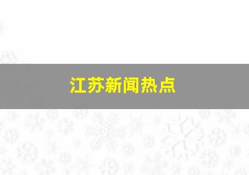 江苏新闻热点