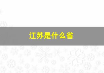 江苏是什么省