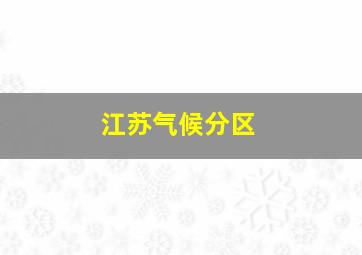 江苏气候分区