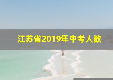 江苏省2019年中考人数