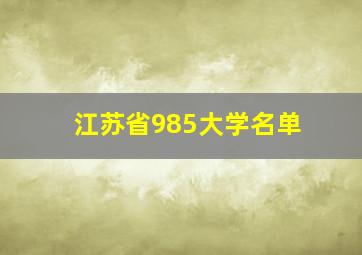 江苏省985大学名单