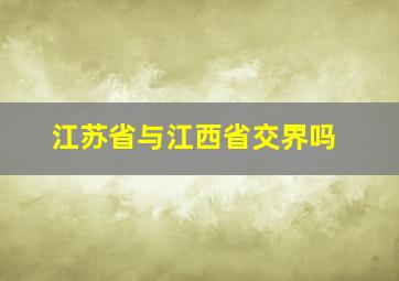 江苏省与江西省交界吗