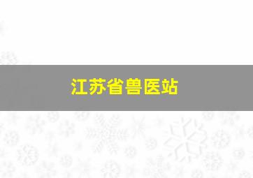 江苏省兽医站