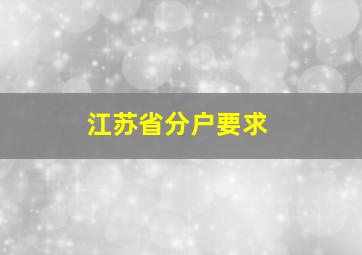 江苏省分户要求