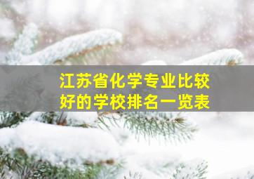 江苏省化学专业比较好的学校排名一览表