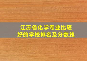 江苏省化学专业比较好的学校排名及分数线