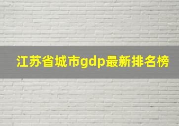 江苏省城市gdp最新排名榜