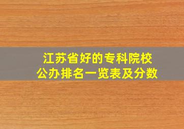 江苏省好的专科院校公办排名一览表及分数