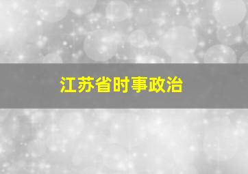 江苏省时事政治