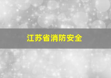 江苏省消防安全